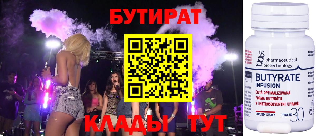 Магнитогорск  БУТИРАТ бутандиол  Вход с VPN 